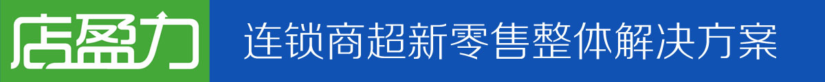 店盈力--连锁商超--新零售整体解决方案